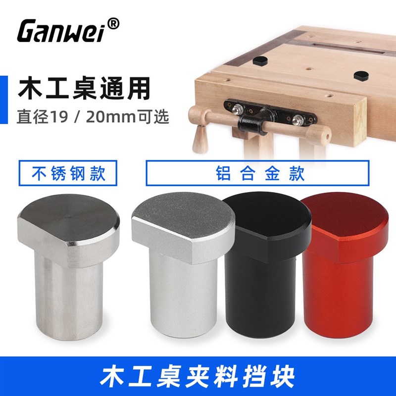 卡榫桌卡快拆木工桌限位块桌挡敢为木工桌面卡榫20mm/19mm