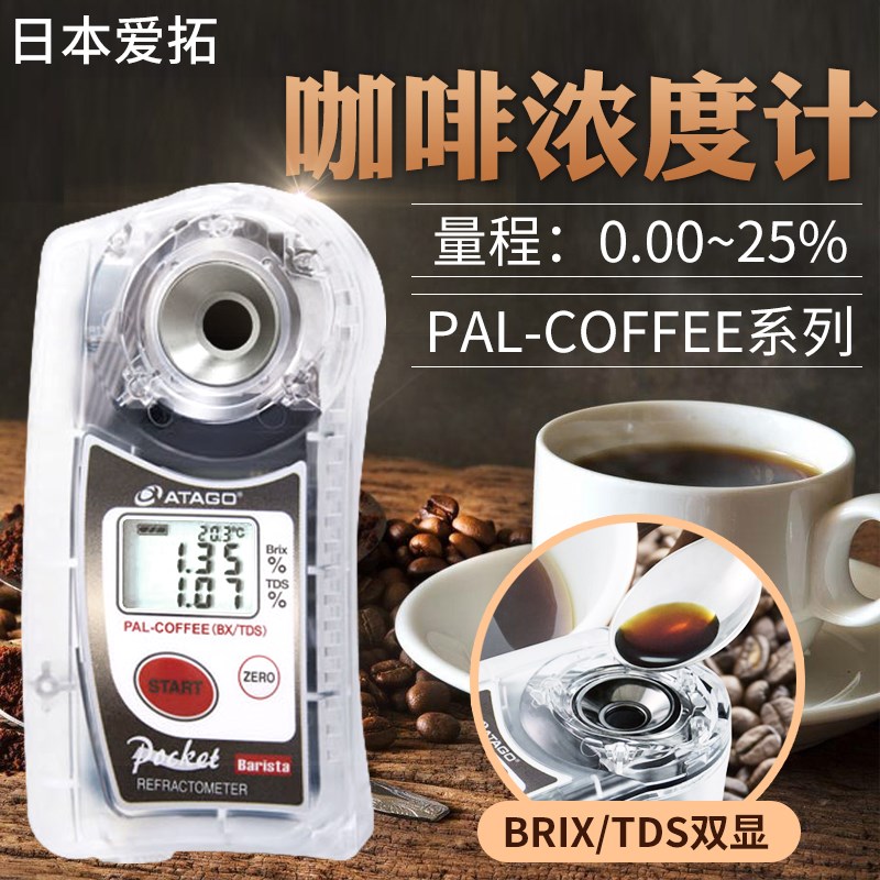 日本爱拓 PAL-COFFEE(BX/TDS) 咖啡浓度计
