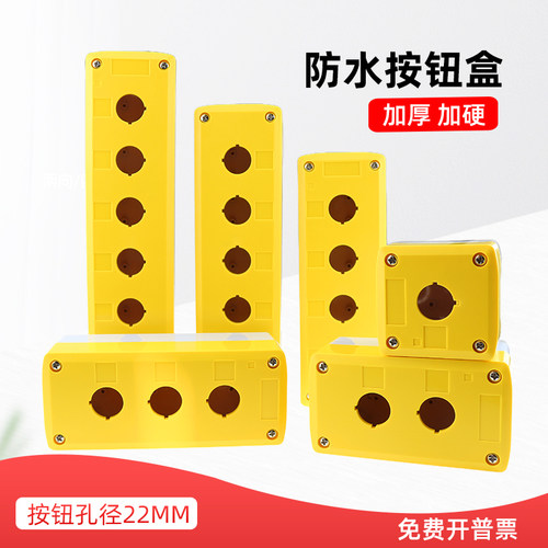 按钮开关安装盒防水加厚加硬1P2P3P4P5P6位急停按钮控制盒22mm