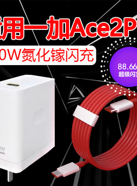 适用一加Ace2Pro充电器150W超级快充1+ace2pro手机充电头ACE2Pro