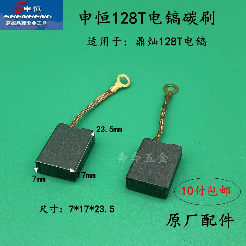 申恒SH128T大电镐碳刷鼎灿DC128大功率1600W电镐油镐碳刷原厂配件