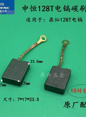 申恒SH128T大电镐碳刷鼎灿DC128大功率1600W电镐油镐碳刷原厂配件