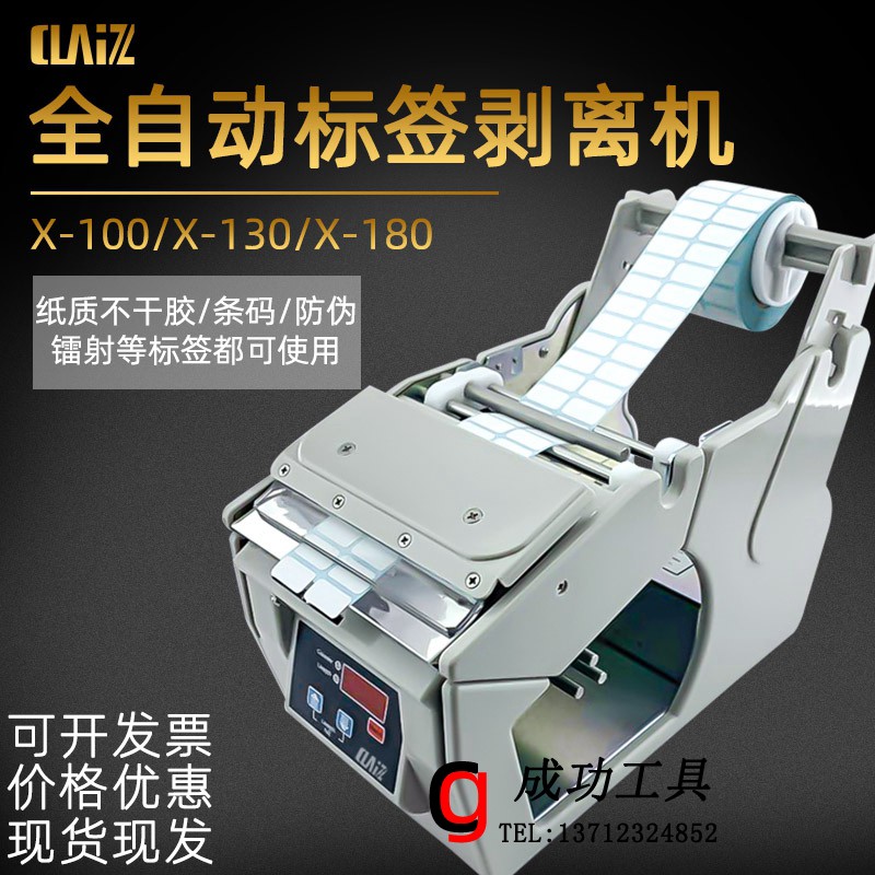 正品台湾标签剥离机X-100 X-130标签分离器 不干胶 条码剥离机