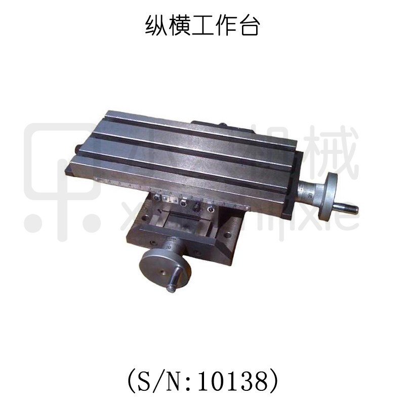 西马特SIEG 小铣床附件十字工作台 S/N:10138 纵横工作台