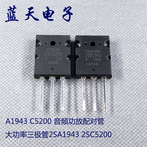 大功率三极管2SA1943 2SC5200 A1943 C5200 音频功放配对管 直拍