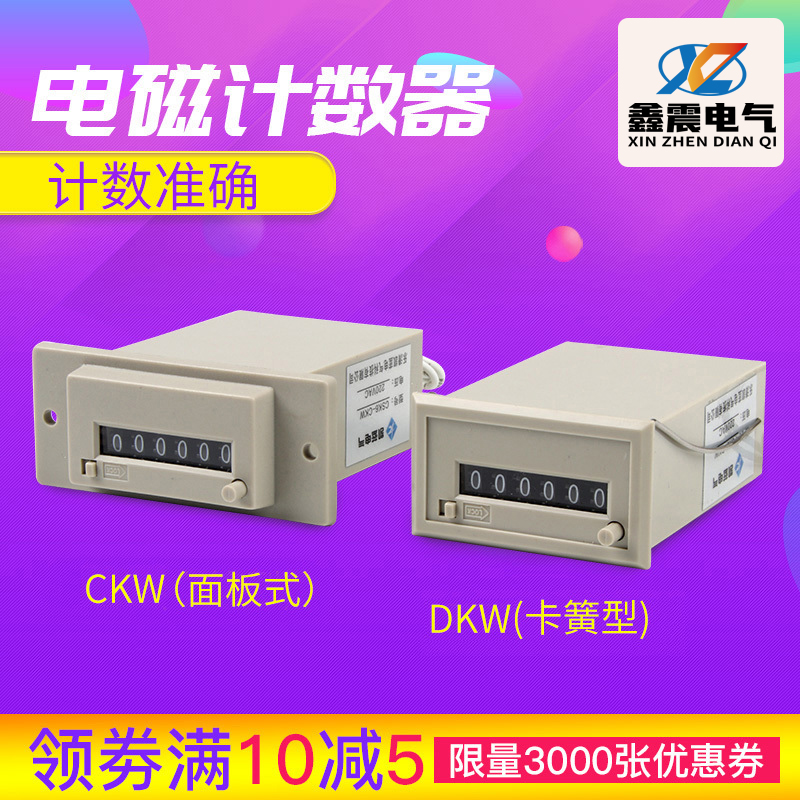 CSK6-CKW/DKW电磁式脉冲信号计数器DC24V AC110V 220V