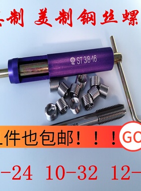 英制美制钢丝螺套螺纹护套牙套10-24  10-32  12-24丝锥安装扳手