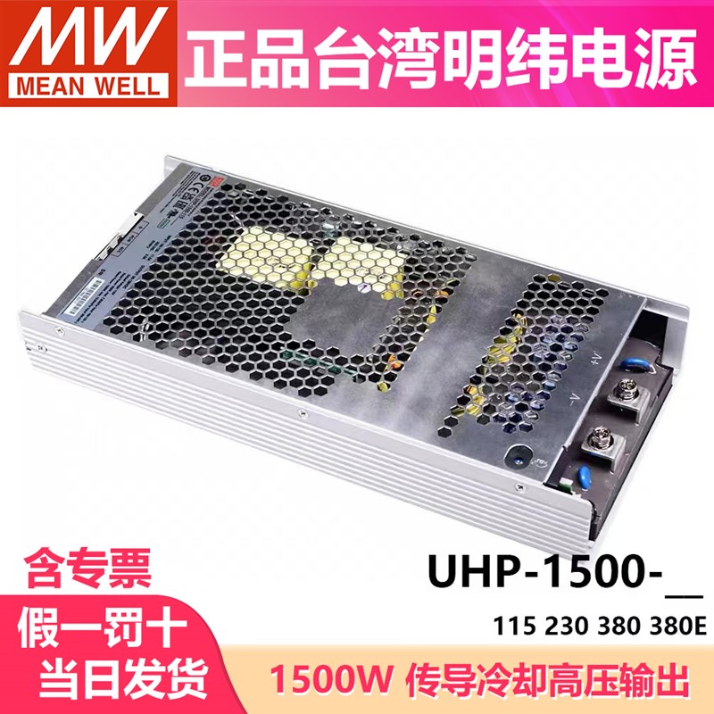 明纬开关电源UHP-1500-HV 115V230V380V直流高压输出1500W无风扇E