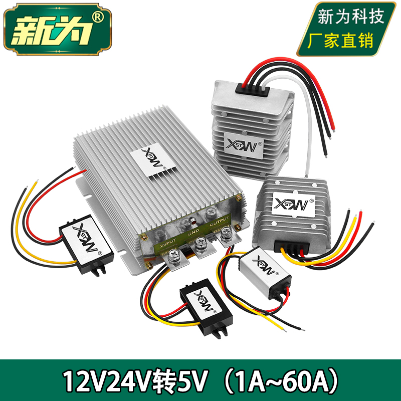 12V24V转5V直流转换器12V24V降5V车载电源降压器模块新为厂家直销
