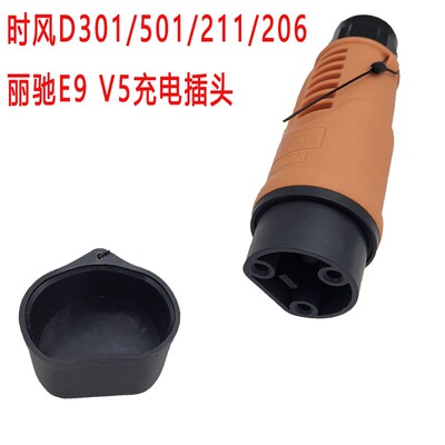 丽驰E9V5御捷280时风D301 D211 D206电动汽车充电插头充电底座