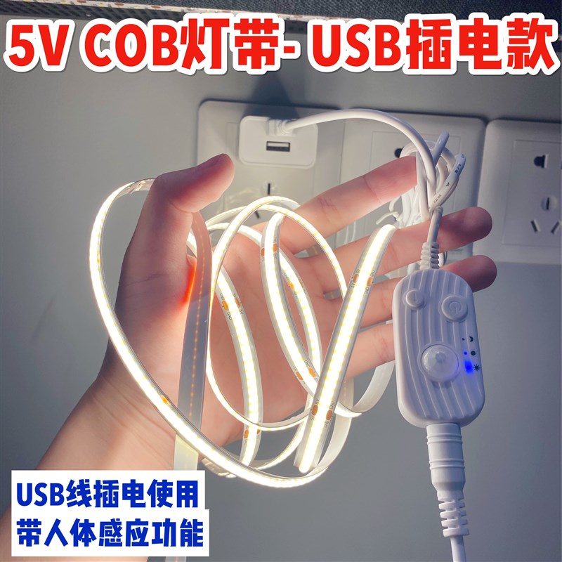 usb插电款人体感应cob灯带免打孔免布线5v自粘无线橱柜床底起夜灯