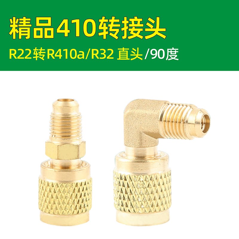精品空调维修变频R410a转接头纯铜加液管加氟接头R22英制转410R32