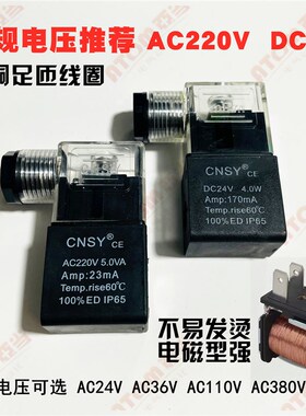 CNSY申工电磁阀线圈2V 3V 4V 220/310/410系列 DC24V AC220V通用