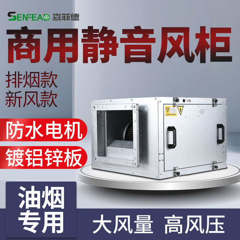 空调风柜商用静音柜式离心风机饭店厨房油烟抽风排风机送风新风机