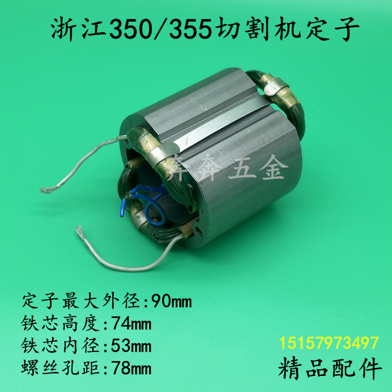 配浙江350切割机定子浙江355型材钢材切割机定子纯铜线圈电机配件