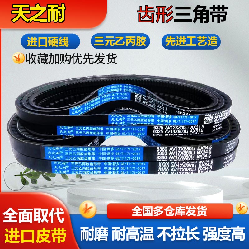 皮带齿形三角带A型B型1380 1390 1397 1400 1410 1420 AV13XAV17X