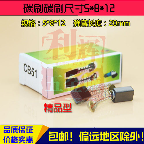 包邮CB51电钻碳刷冲击钻电锤角磨机21 303 153  44 43 411 64 125