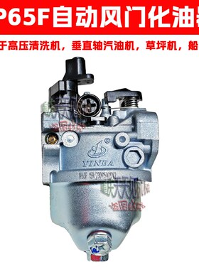 隆鑫1P65F汽油机化油器高压清洗机垂直轴微耕机船外机草坪机原厂