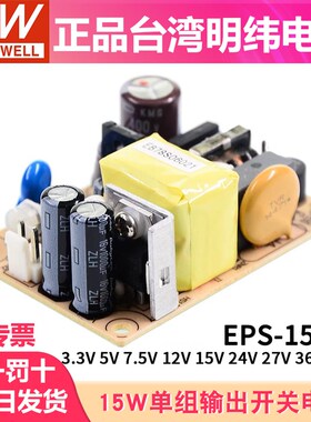 明纬PCB电源EPS-15-3.3/5/7.5/12/15/24/27/36/48V 15W裸板可替PS