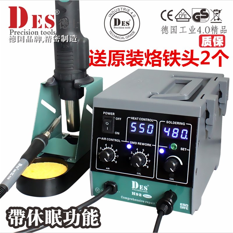 Des德士德国进口热风枪二合一H92拆焊台1600W恒温双数显电烙铁90W