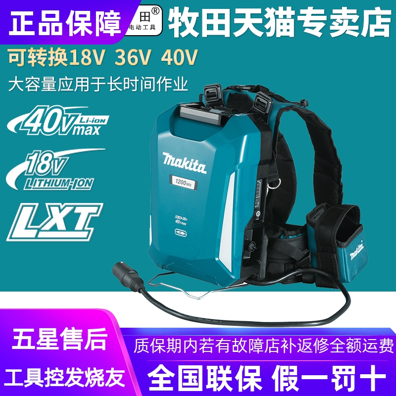 正品牧田Makita PDC1200背负式电源包1206W锂电池包40V