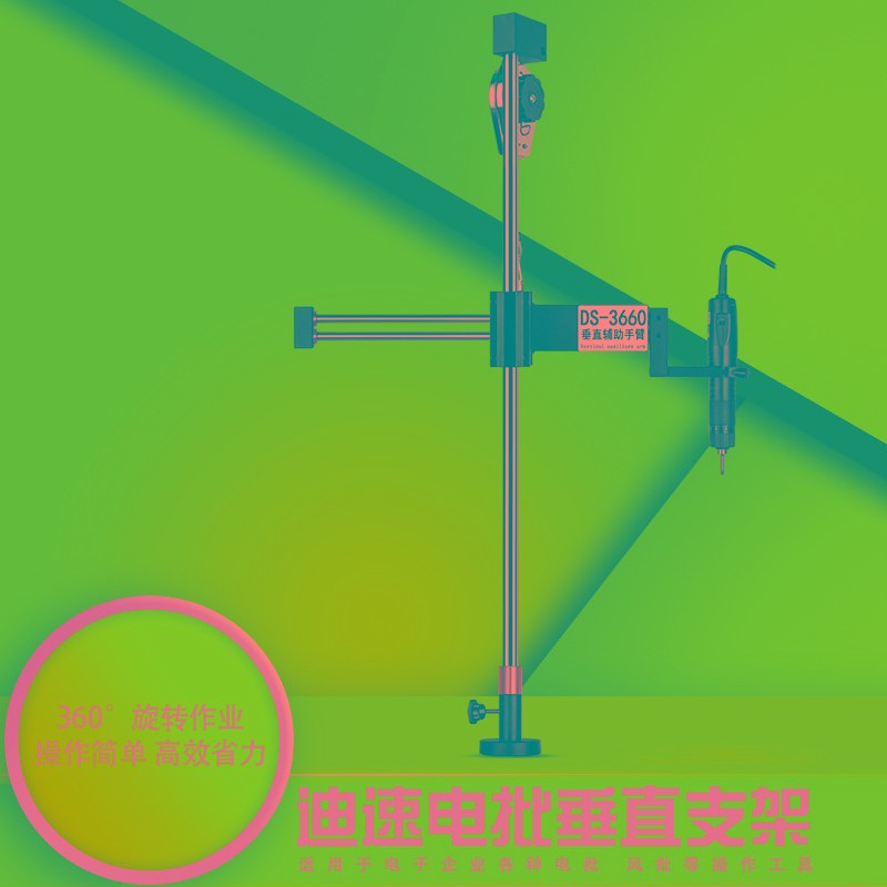 多功能电批支架DS3660电动螺丝刀气批风批垂直固定旋转平衡辅助臂