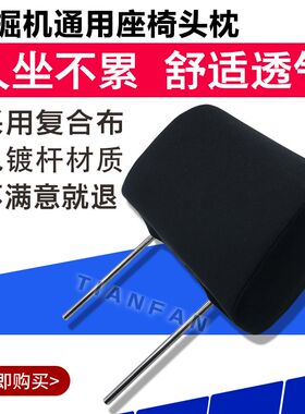 挖机神钢200/210-8超8/220-3/230-6E/250-8-6E-6座椅头枕配件颈枕
