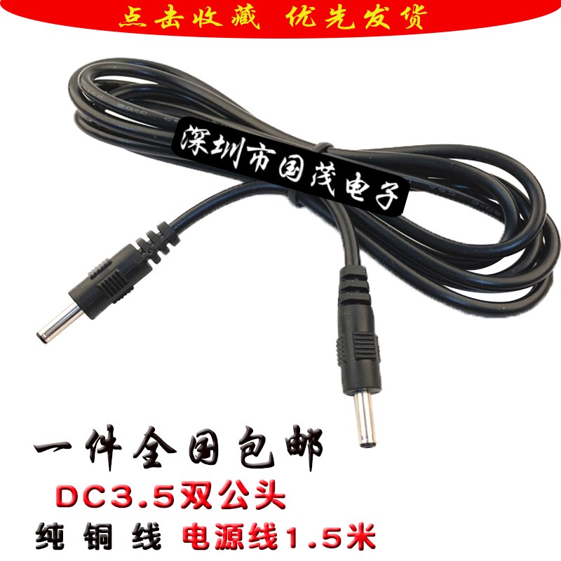 全铜线DC3.5*1.35公对公直流电源线5V监控DC3.5双公头电源线1.5米