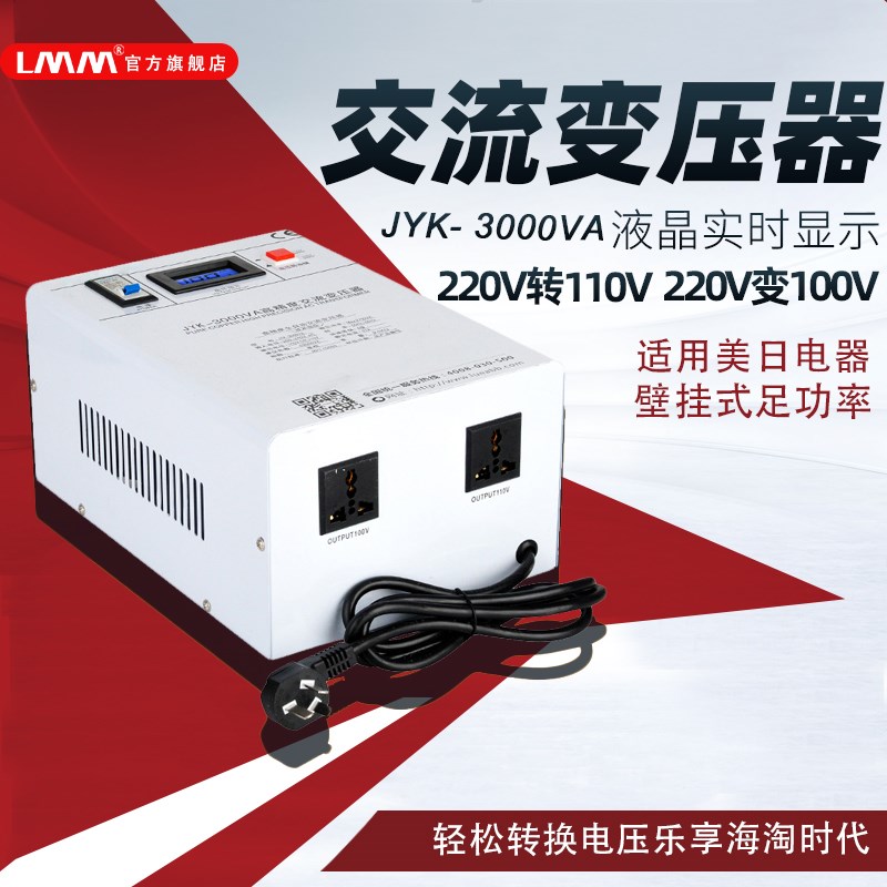 LMM变压器220v转110v/110v转220v电子式电源电压转换器3000w