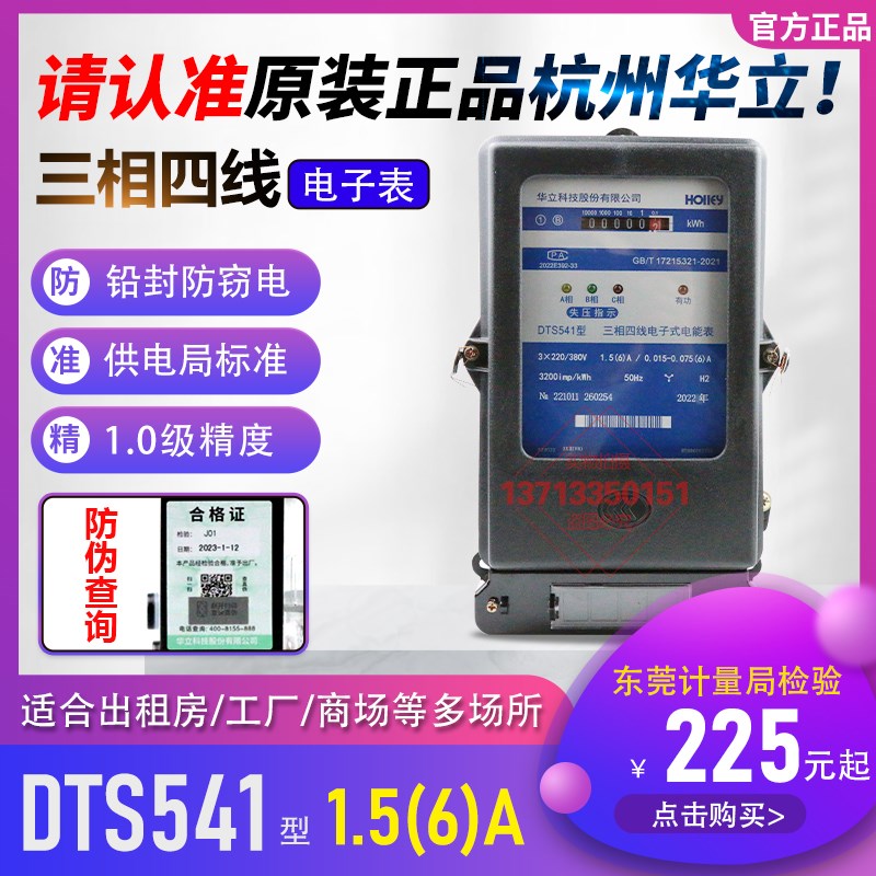 正品杭州华立DTS541三相四线有功能电表380V1.5(6)A电子式电能表