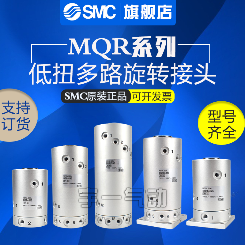 SMC MQRF2/MQR4/MQR8/MQR12/MQR16-M5正品低回转力矩多路旋转接头
