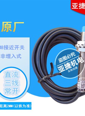 亚捷 M8接近开关 J2-D2C1 D2B1 D2L1 12V 24V NPN/PNP传感器TYPE