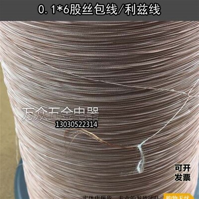0.1*6股/0.1x6股 4P李兹线利兹线高频线条纶丝包线多股丝包线 1米