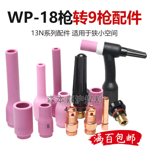 WP-18/26短瓷嘴13N瓷咀18转换9枪前置总成短钨针夹短导流体加长嘴