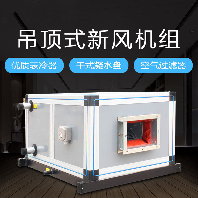 吊顶式新风机组 空调机组 空气处理机组 冷暖型风机箱 水冷空调器