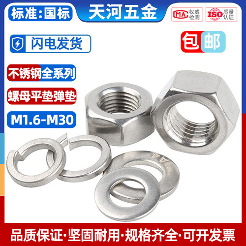 304/316不锈钢六角螺母套装平垫弹垫组合螺帽201垫片垫圈M1.6-M30