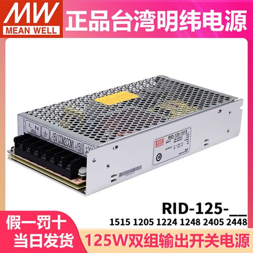 RID-125台湾明纬12V24V48双路电源1205 1224 1515 1248 2405 2448