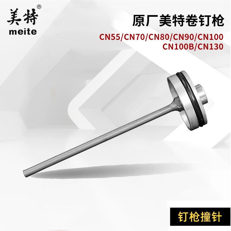 美特cn70卷钉枪配件撞针CN55气钉枪配件枪针CN100B枪舌配件大全