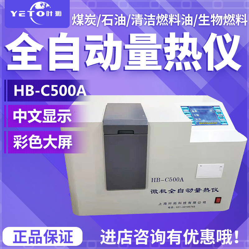 鹤壁HB-C500A煤炭大卡全自动量热仪检测甲醇燃油品热值仪砖厂现货