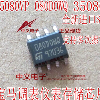 35080 080DOWQ 35080VP 宝马汽车仪表调表改表存储IC芯片SOP8脚