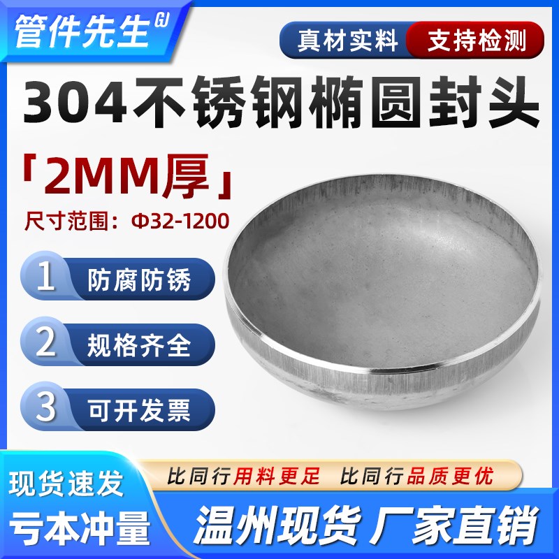 304不锈钢焊接封头椭圆管帽2mm工业堵头冲压管件接头32-1200