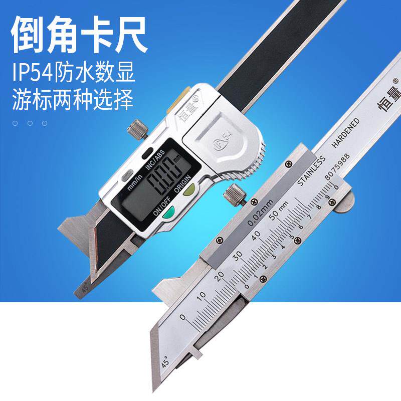【上海恒量 IP54防水数显倒角卡尺电子倒角规 游标卡尺60/45/30°