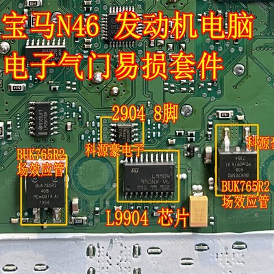 LM2904D L9904 BUK765R2 宝马N46电子气门通病易损芯片三极管