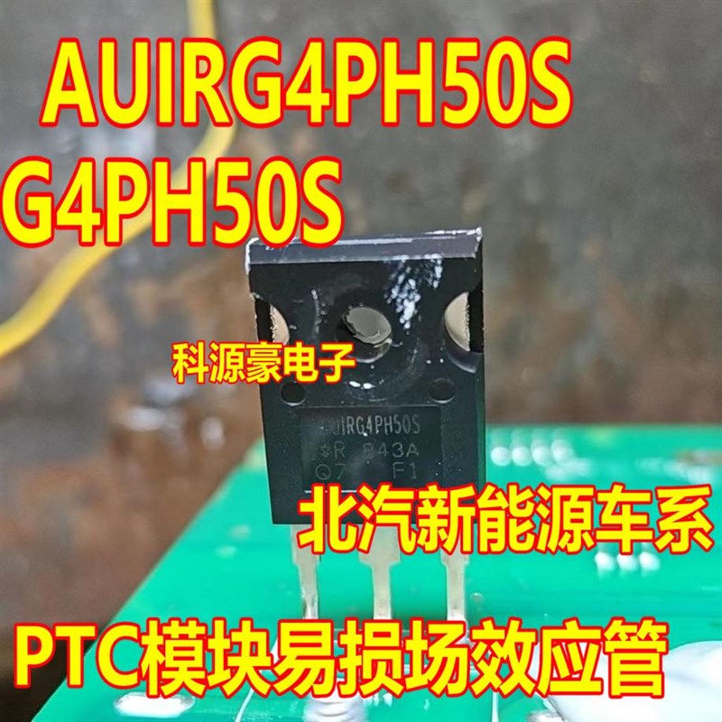 G4PH50S AUIRG4PH50S 北汽EU5 PTC暖风不加热易损三极管拆车测好