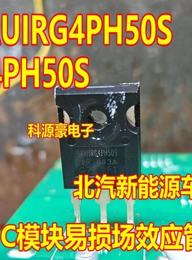 G4PH50S AUIRG4PH50S 北汽EU5 PTC暖风不加热易损三极管拆车测好