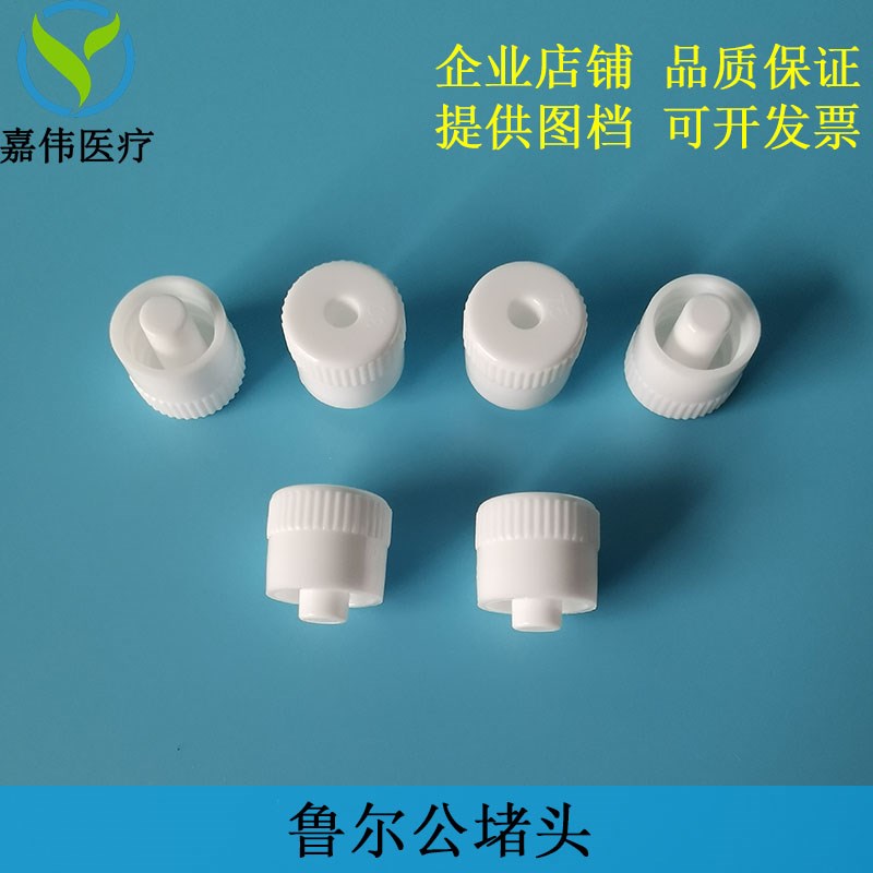 鲁尔公堵头母堵头塞内螺纹堵帽点胶针筒堵头塑料管堵PP防护帽塞子