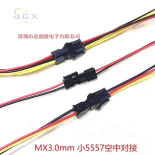 小5557公母对接线端子线 接插线 MX3.0MM间距电子线/彩色排线单头