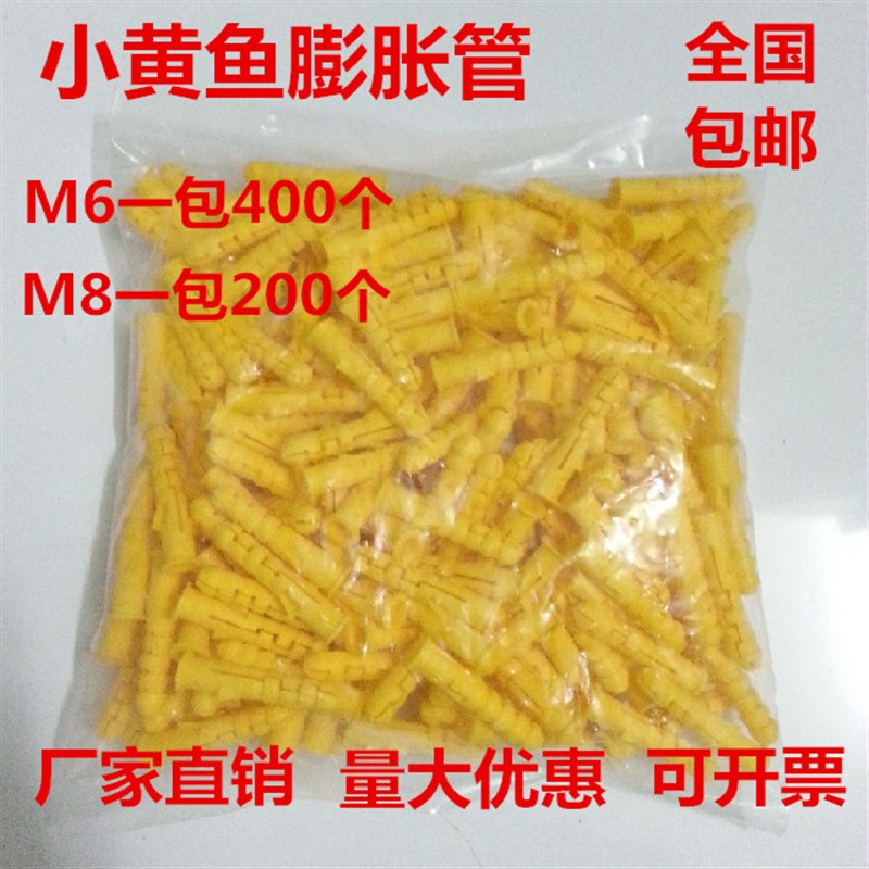 小黄鱼塑料膨胀管 膨胀螺丝 膨胀螺栓 膨胀塞 黄色胀管6mm8mm10mm