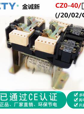 CZ0-40/20直流接触器CZO-40/02 220V 110v 40安接触器40/22金城新
