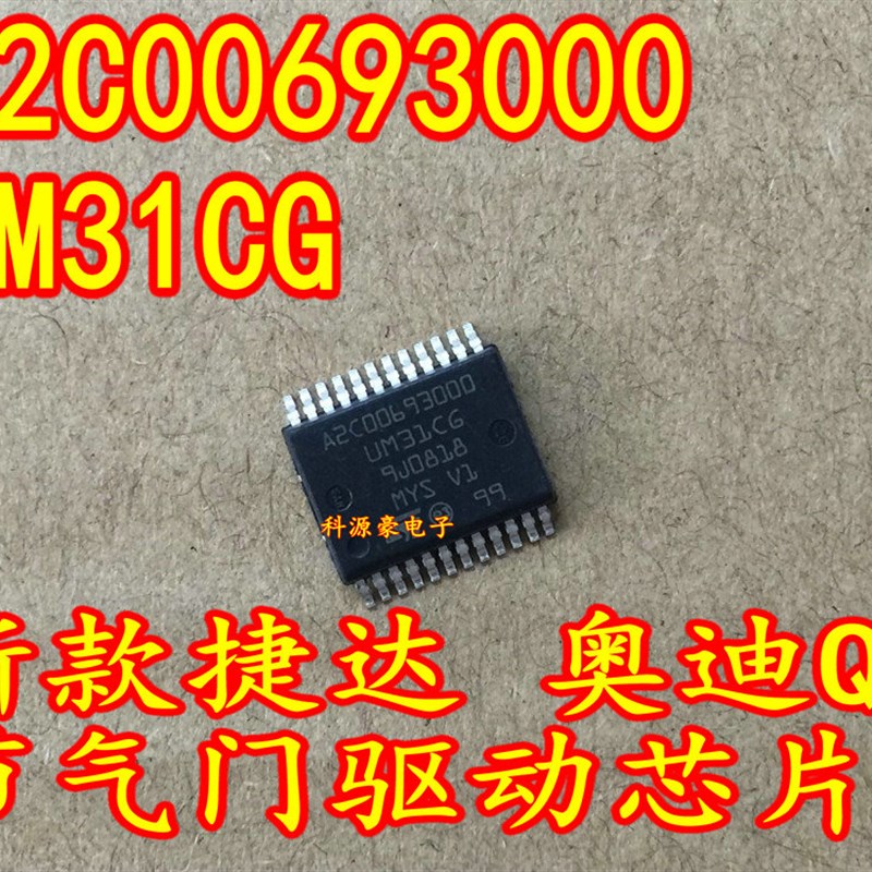 A2C00693000 UM31CG 新款捷达 奥迪Q5 节气门驱动芯片全新